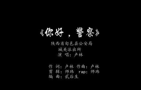 又飒又可爱，快来欣赏MV《你好，警察》